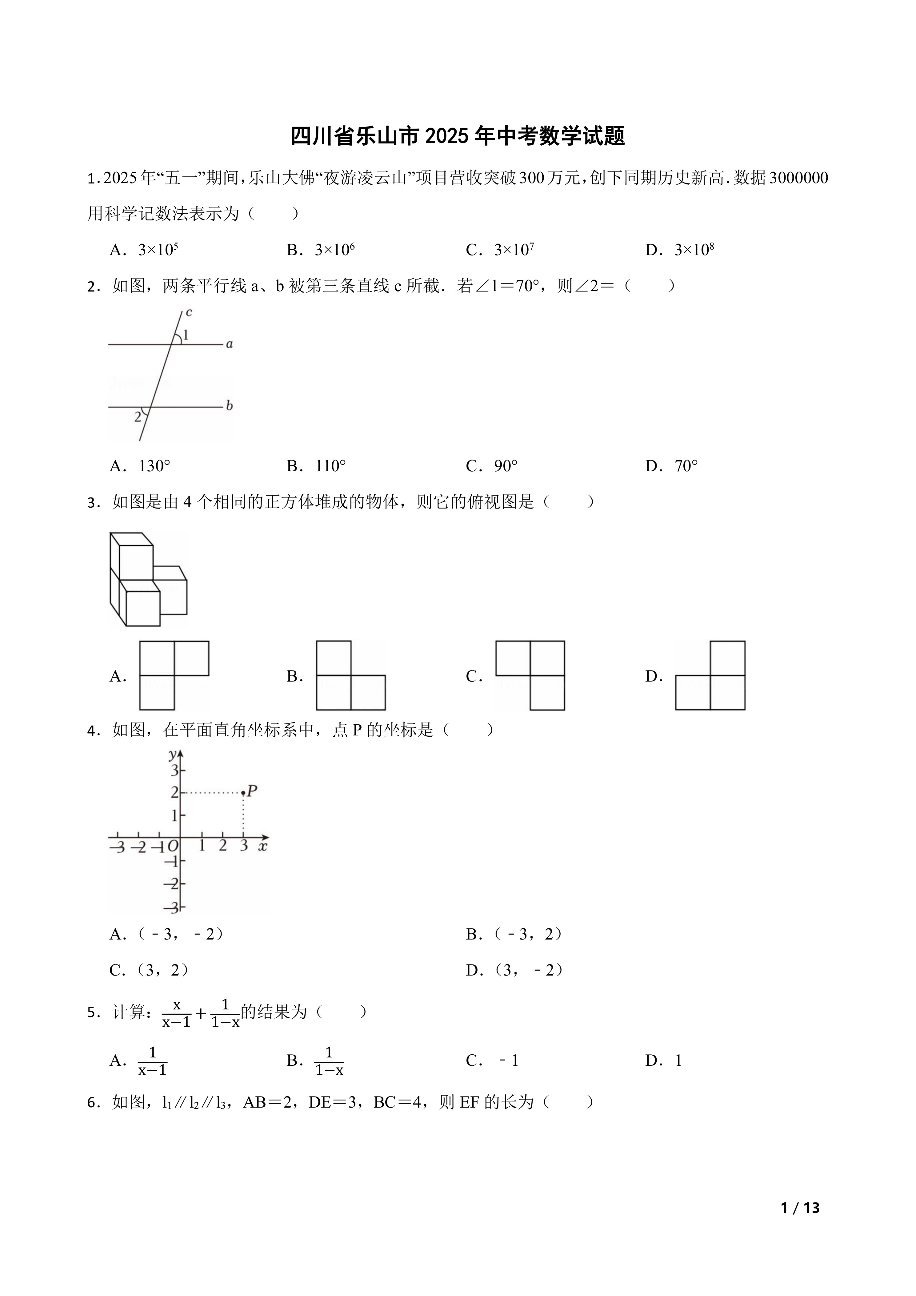 [中考真题]四川省乐山市2025年中考数学试题